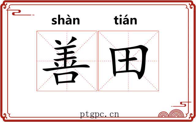 善田