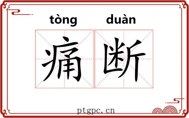 痛断