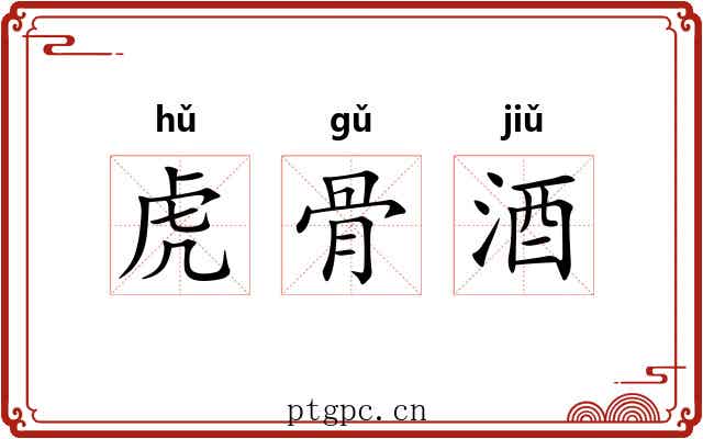 虎骨酒