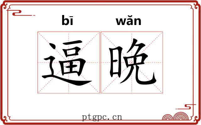 逼晩