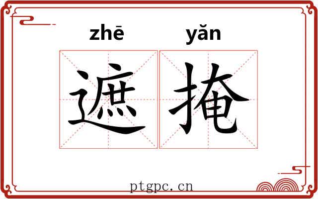 遮掩 遮掩