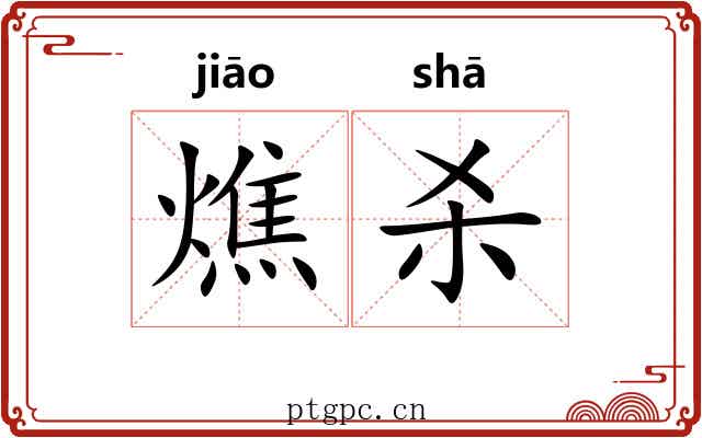燋杀 燋杀