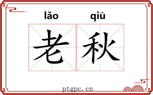 老秋