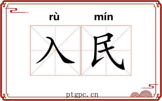 入民