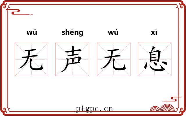 无声无息 无声无息