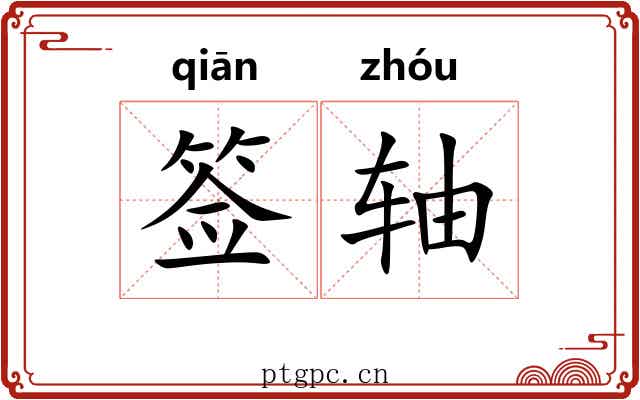 签轴