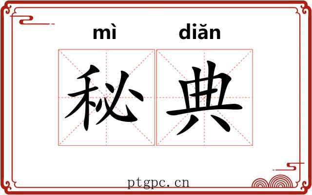 秘典