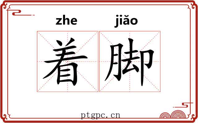 着脚