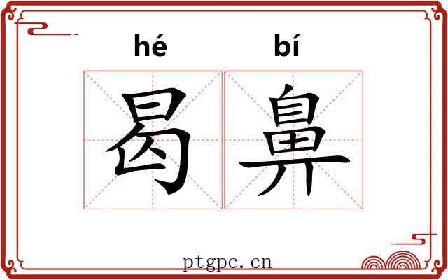 曷鼻