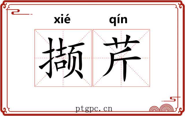 撷芹