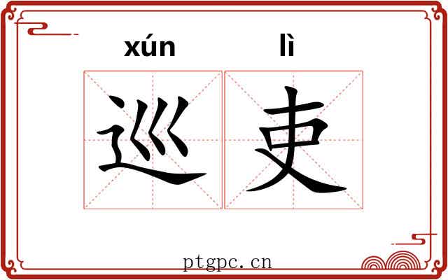 巡吏