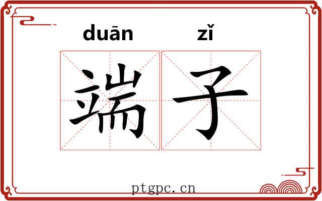 端子
