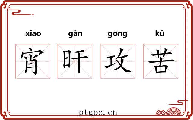 宵旰攻苦 宵旰攻苦