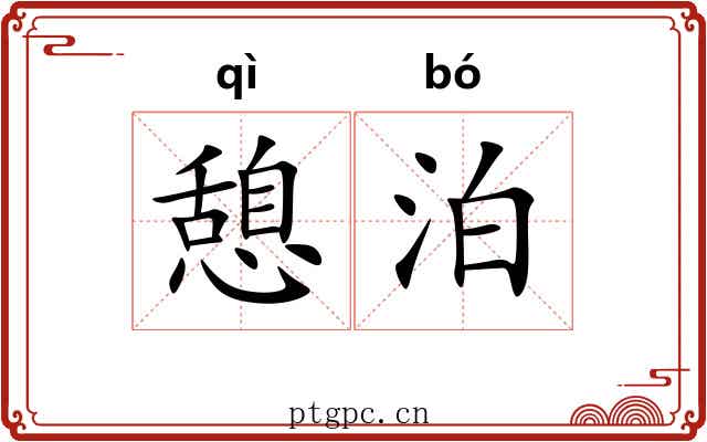 憩泊