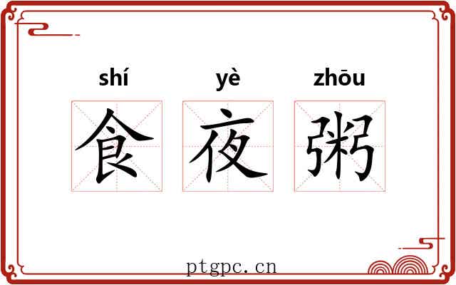 食夜粥