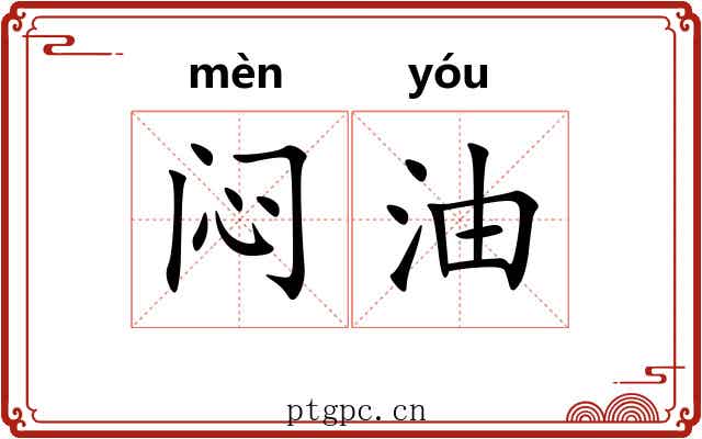 闷油
