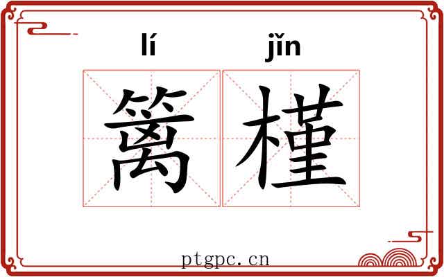 篱槿