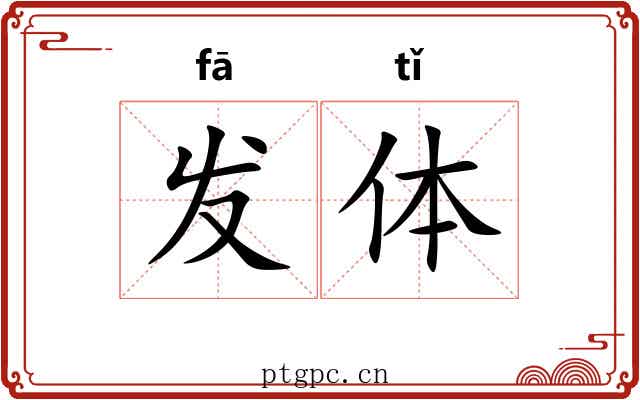 发体 发体