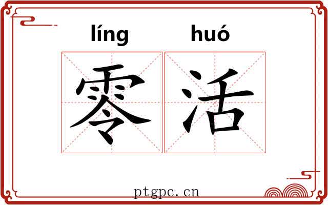 零活