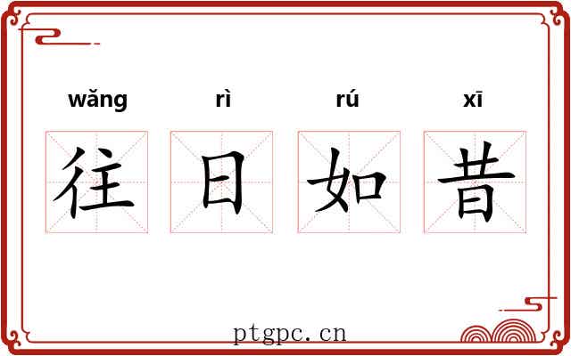 往日如昔