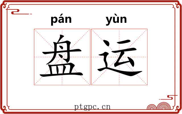 盘运