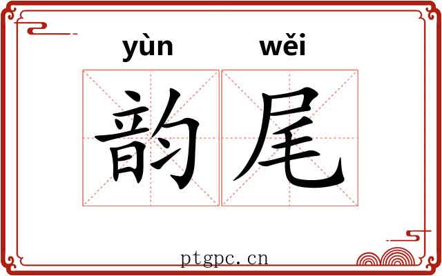 韵尾 韵尾