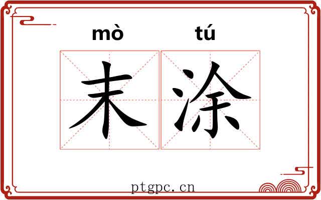 末涂