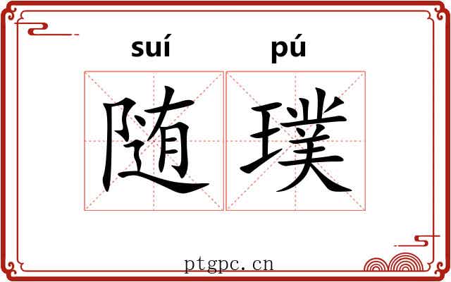 随璞