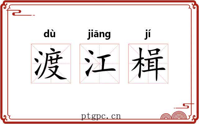 渡江楫