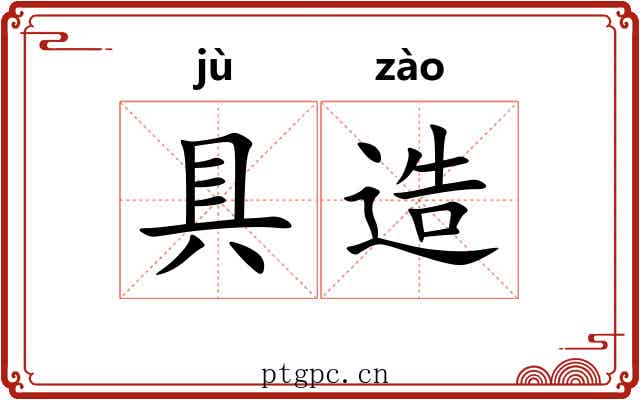 具造 具造