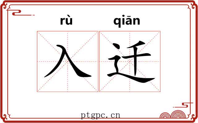 入迁