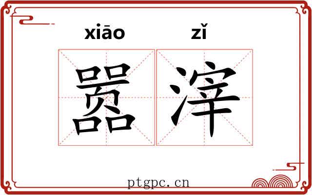 嚣滓