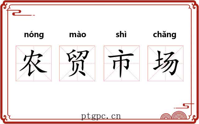 农贸市场