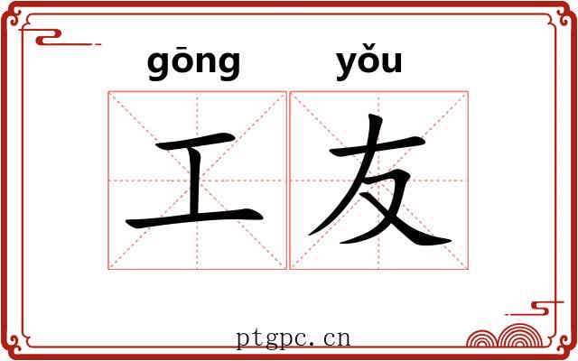 工友 工友