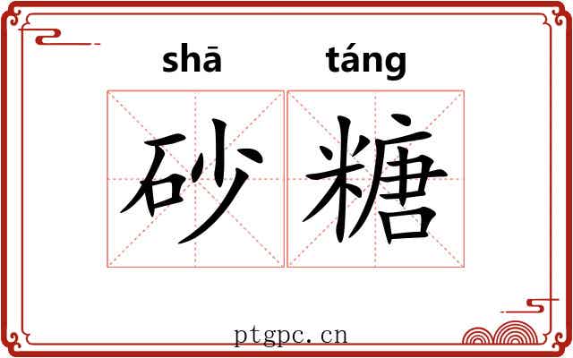 砂糖