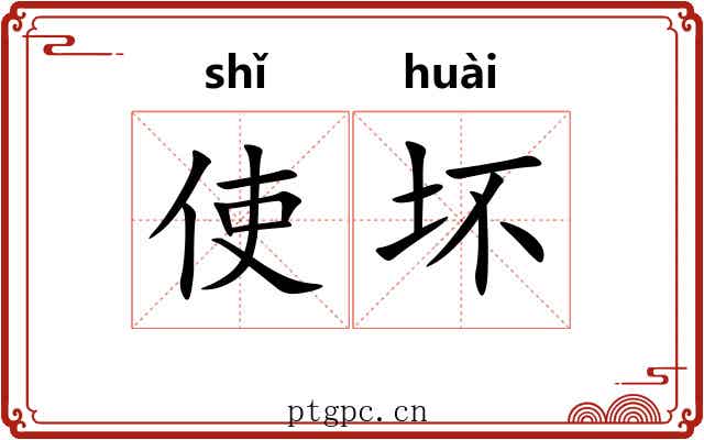 使坏