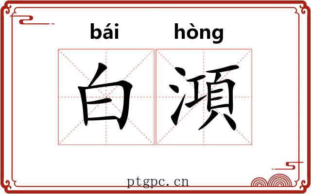 白澒