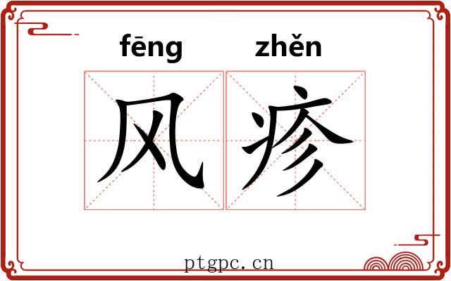 风疹 风疹
