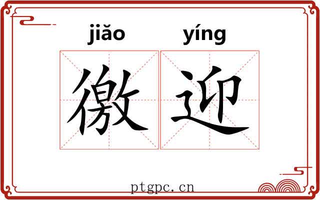 徼迎
