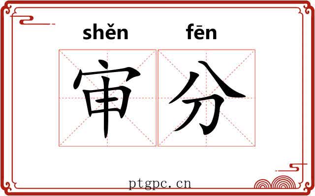 审分
