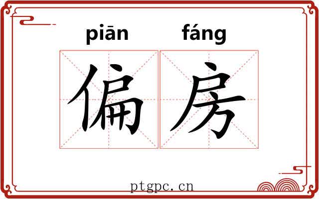 偏房 偏房