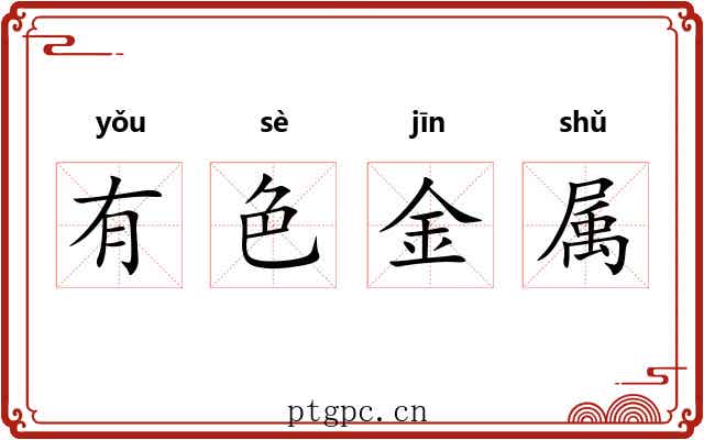 有色金属 有色金属