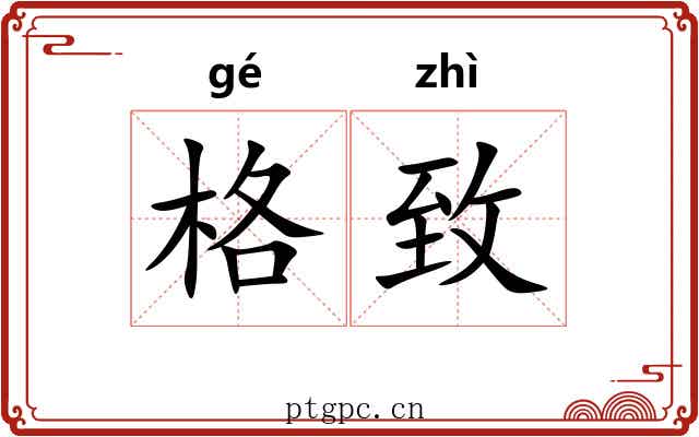 格致