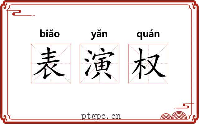 表演权 表演权