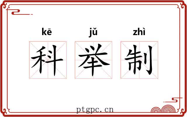 科举制