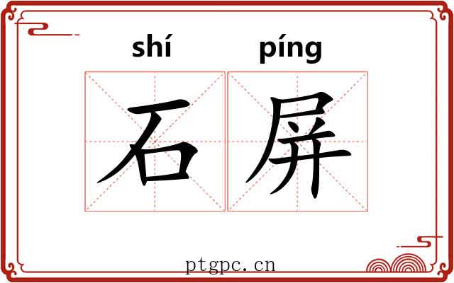 石屏