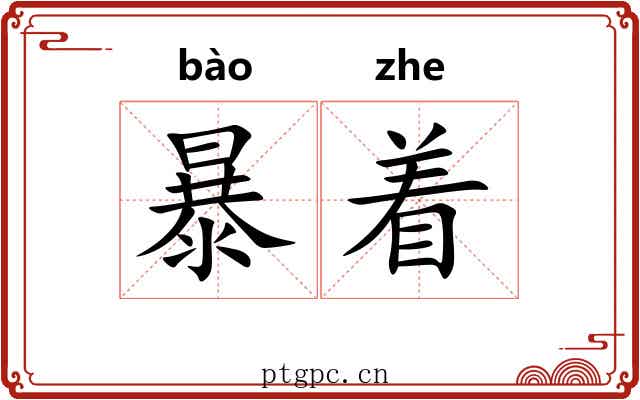 暴着