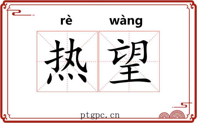 热望
