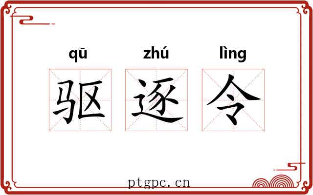 驱逐令 驱逐令