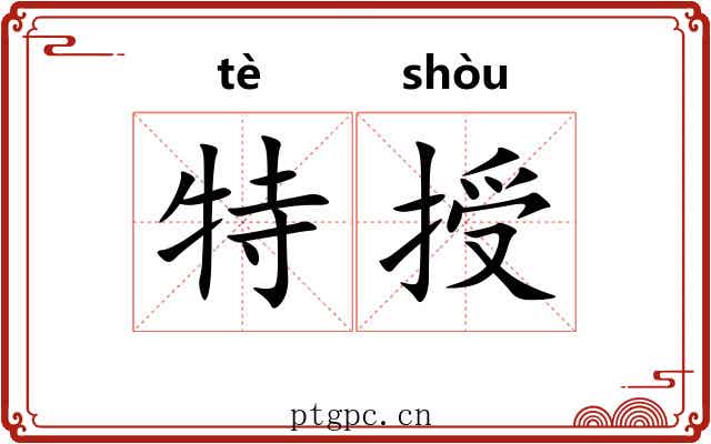 特授